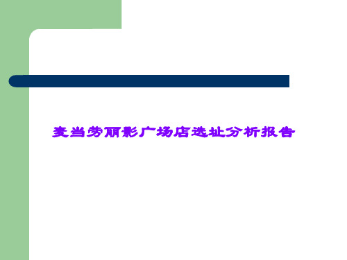 麦当劳丽影广场店选址分析报告课件