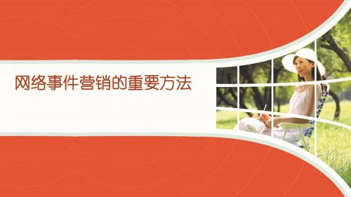 网络事件营销的重要方法