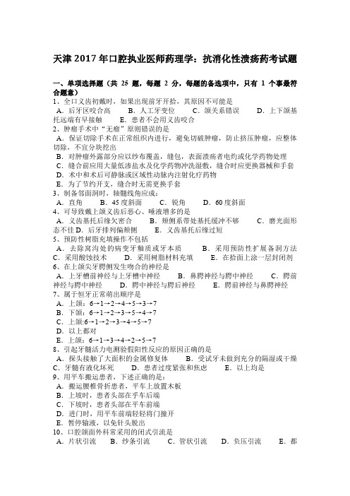 天津2017年口腔执业医师药理学：抗消化性溃疡药考试题