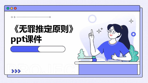 《无罪推定原则》课件