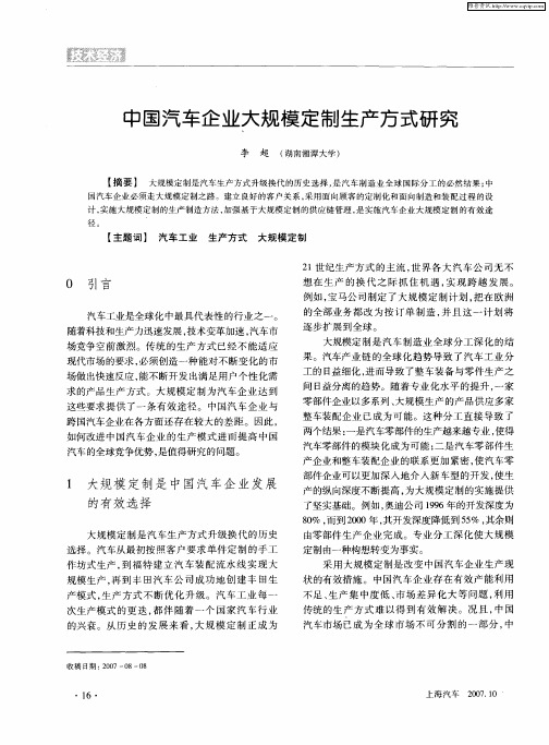 中国汽车企业大规模定制生产方式研究