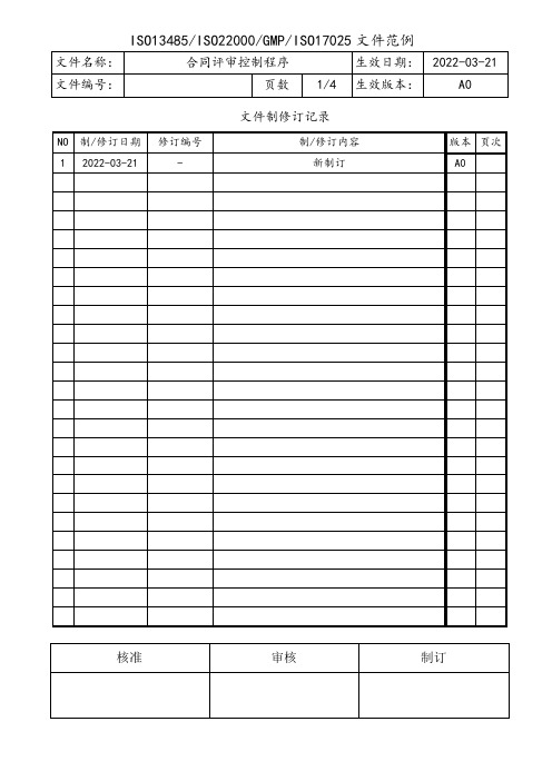 ISO17025-2017合同评审控制程序