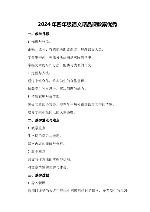 2024年四年级语文精品课教案优秀