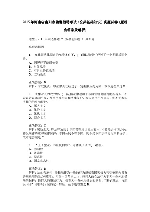 2015年河南省南阳市辅警招聘考试(公共基础知识)真题试卷(题后含