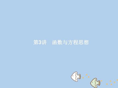 (新课标)2018届高考数学二轮复习 第二部分 思想方法 剖析指导 第3讲 函数与方程思想讲义 理