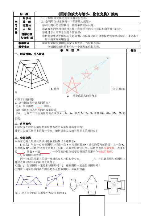 《图形的放大与缩小、位似变换》教案-01