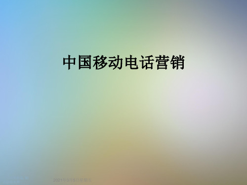 中国移动电话营销