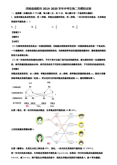 河南省南阳市2019-2020学年中考生物二月模拟试卷含解析