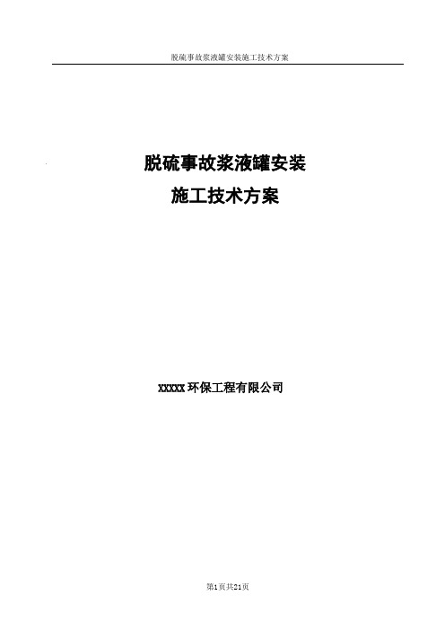 脱硫事故浆液罐安装施工技术方案