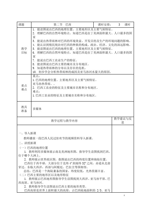 人教版七年级地理下册第九章第二节《巴西》教案