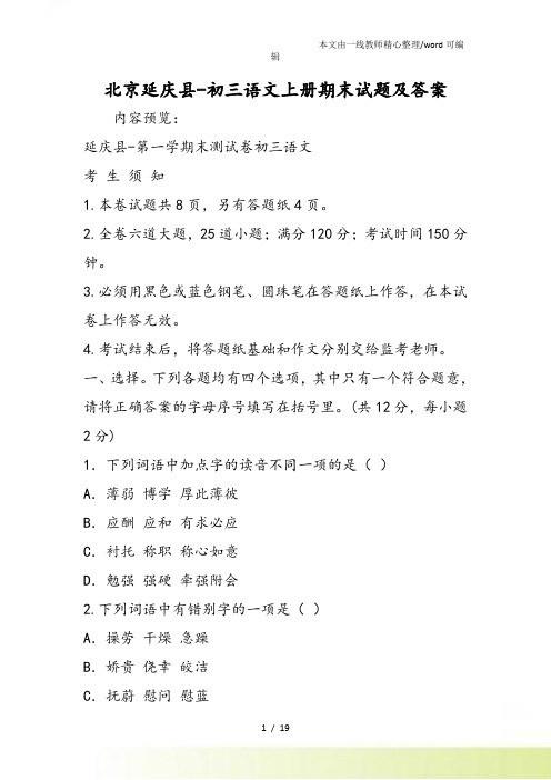 北京延庆县初三语文上册期末试题及答案