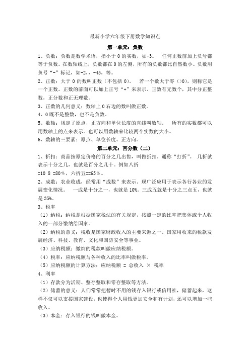 小学六年级下册数学知识点                                            第一单元