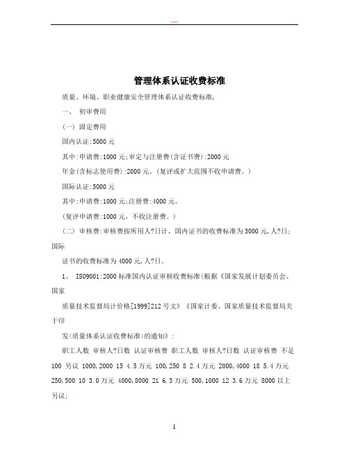 管理体系认证收费标准