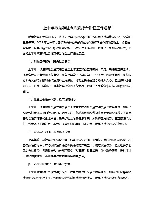 上半年政法和社会治安综合治理工作总结