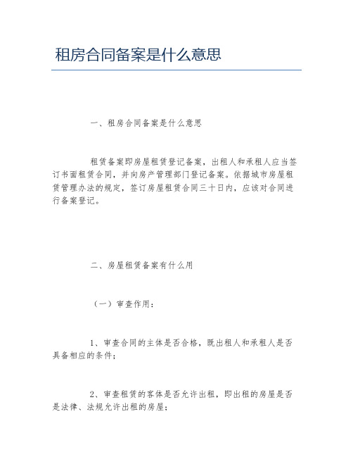 租房合同备案是什么意思