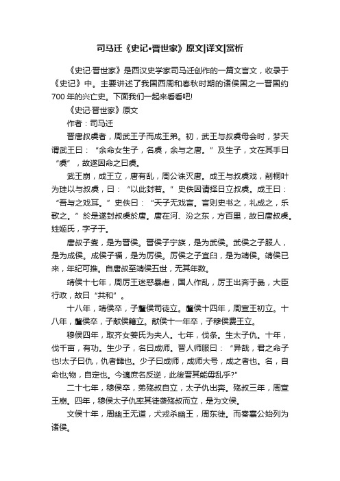 司马迁《史记·晋世家》原文译文赏析