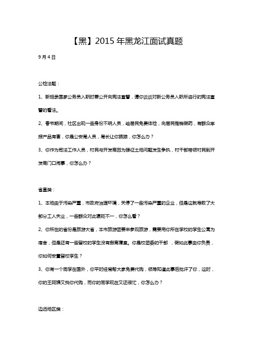 【黑】2015年黑龙江面试真题资料