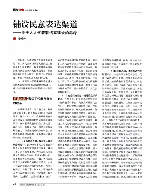 铺设民意表达渠道——关于人大代表联络室建设的思考