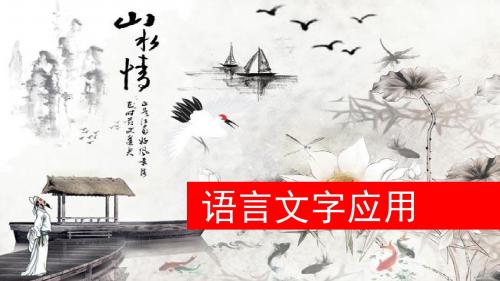 1-1正确使用词语(一)