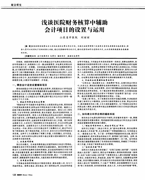 浅谈医院财务核算中辅助会计项目的设置与运用
