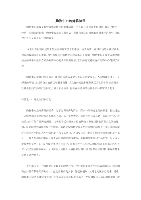 购物中心的建筑特征