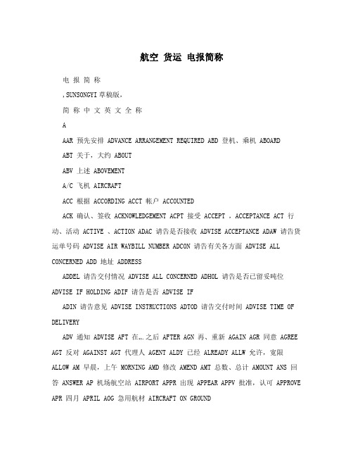 航空货运电报简称
