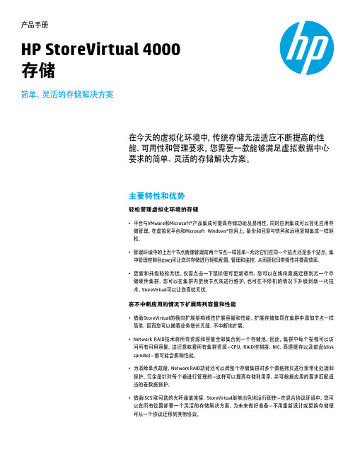 HP StoreVirtual 4000产品手册