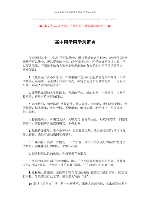 2018年高中同学同学录留言-范文word版 (6页)