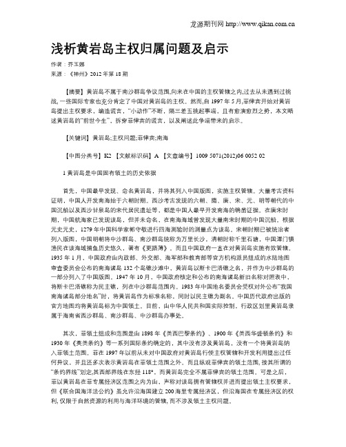 浅析黄岩岛主权归属问题及启示