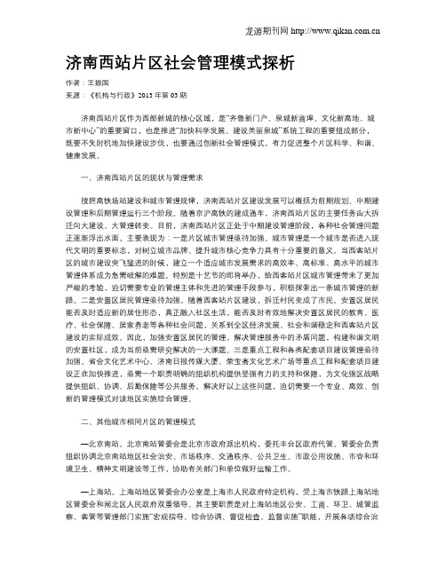济南西站片区社会管理模式探析