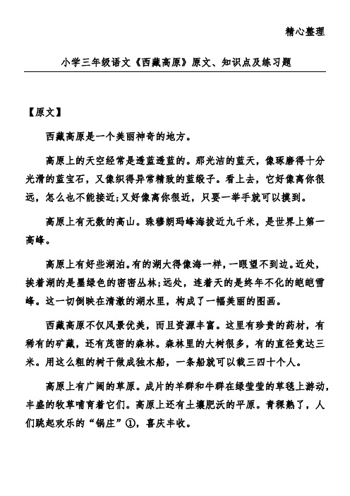 小学三年级语文《西藏高原》原文、知识点及练习题