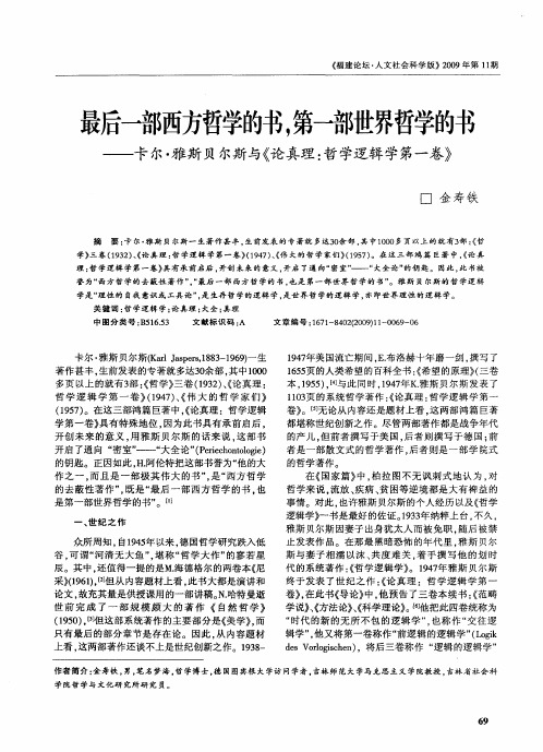 最后一部西方哲学的书,第一部世界哲学的书—卡尔·雅斯贝尔斯与《论真理：哲学逻辑学第一卷》