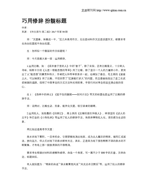 巧用修辞扮靓标题