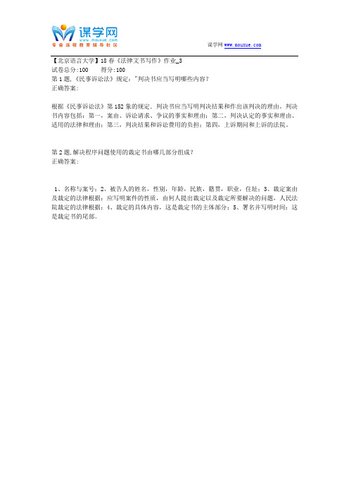 【北语网院】18春《法律文书写作》作业_3