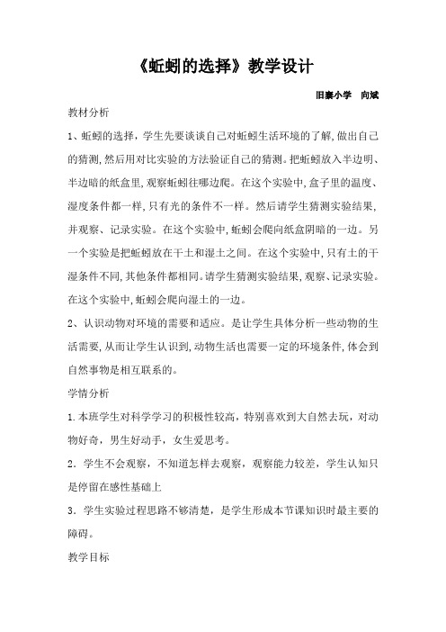 蚯蚓的选择教学设计