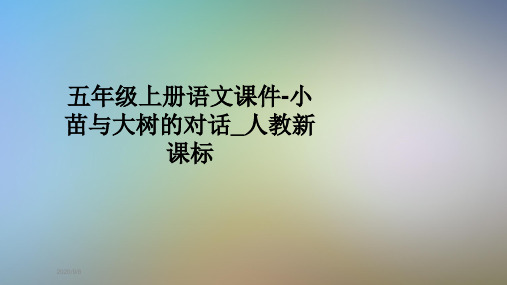 五年级上册语文课件-小苗与大树的对话_人教新课标