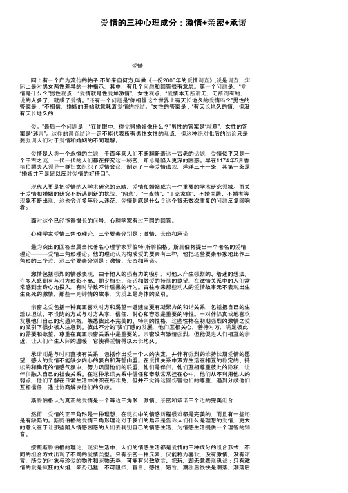 爱情的三种心理成分：激情+亲密+承诺