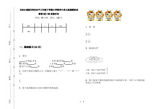 【2019最新】同步水平三年级下学期小学数学六单元真题模拟试卷卷(④)-8K直接打印