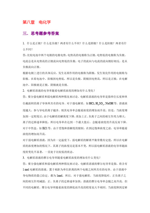 物理化学核心教程(第二版)沈文霞编科学出版社_课后习题详解第七章