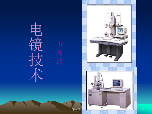 电镜技术及超薄切片技术  ppt课件