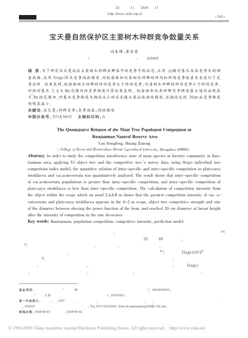 宝天曼自然保护区主要树木种群竞争数量关系[1]