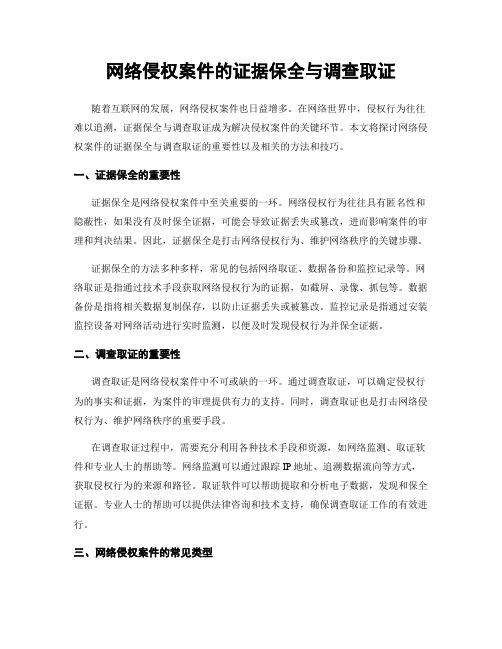 网络侵权案件的证据保全与调查取证