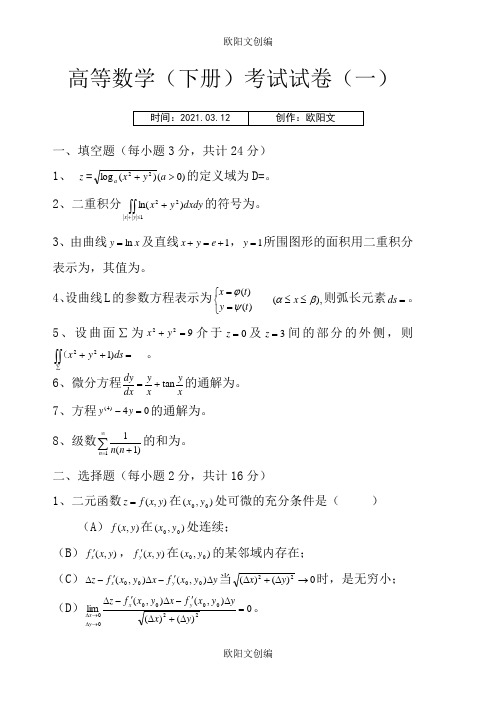 高等数学(同济)下册期末考试题及答案(5套)之欧阳文创编