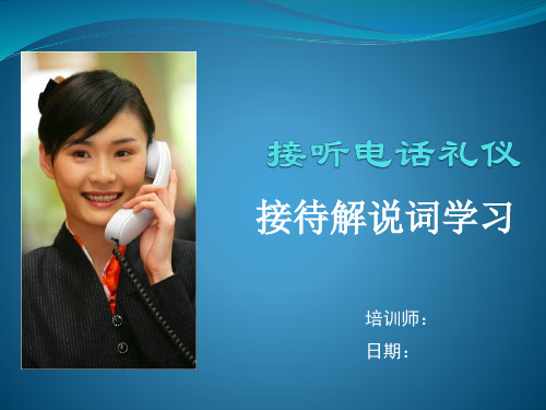 接听电话礼仪及接待解说词学习