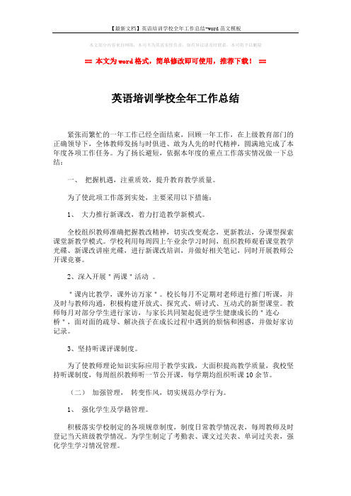 【最新文档】英语培训学校全年工作总结-word范文模板 (3页)