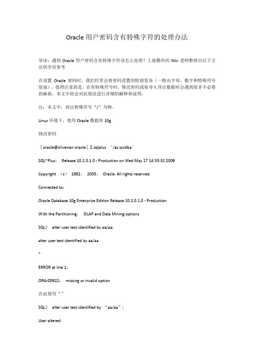 Oracle用户密码含有特殊字符的处理办法
