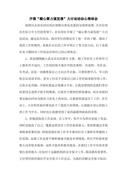 开展“凝心聚力谋发展”大讨论活动心得体会
