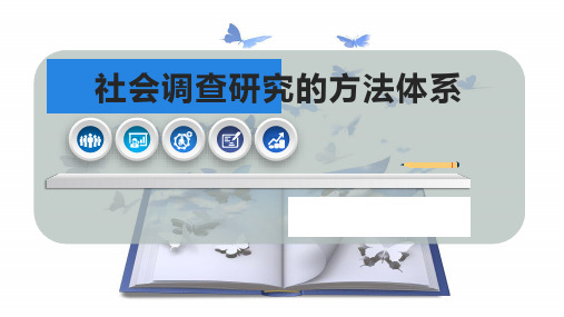 社会调查研究的方法体系