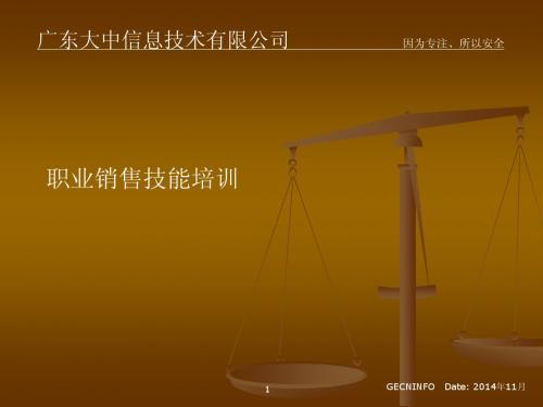 4.广东大中销售职业技能培训