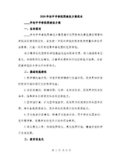 2024年初中书香校园建设方案范本(2篇)